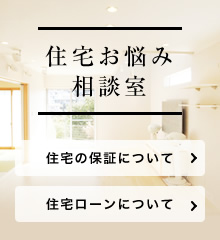 住宅お悩み相談室