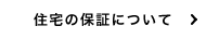 住宅の保証について