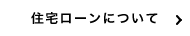 住宅ローンについて
