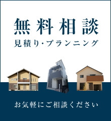 無料相談　見積り・プランニング