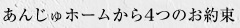 あんじゅホームから4つのお約束