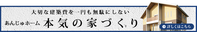 ご覧ください！ あんじゅホームの家づくり
