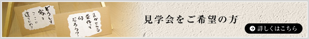 見学会をご希望の方
