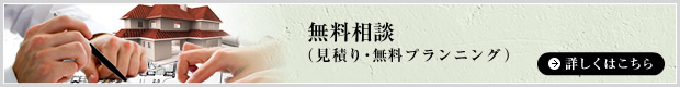 無料見積り・無料プランニング