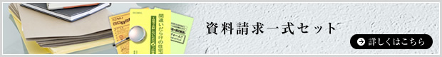 資料請求一式セット