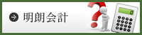 明朗会計