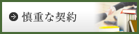 慎重な契約