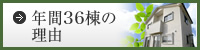 年間30棟の理由