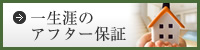 一生涯のアフター保証