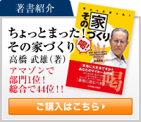 著書紹介 ちょっとまった！その家づくり　ご購入はこちら
