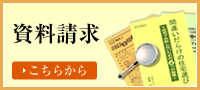 資料請求はこちらから