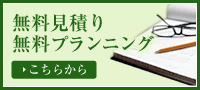 無料プランニング