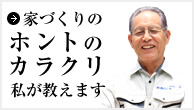 家づくりの正しい知識 私が教えます！ ・住宅見積のカラクリ ・キャンペーンの裏の目的 ・プランに惑わされない　etc