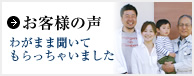 お客様の声 わがまま聞いてもらっちゃいました