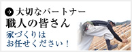 大切なパートナー 職人の皆さん 家づくりはお任せください！