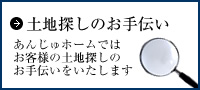 土地探しのお手伝い あんじゅホームではお客様の土地探しのお手伝いをいたします