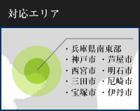 対応エリア 神戸 西宮芦屋 兵庫
