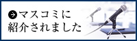 マスコミに紹介されました