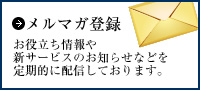 メルマガ登録 お役立ち情報や新サービスのお知らせなどを定期的に配信しております。