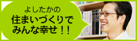よしたかの住まいづくりでみんな幸せ！！