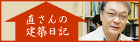 直さんの建築日記
