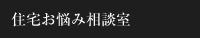 住宅お悩み相談室