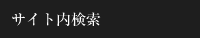 サイト内検索
