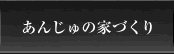 あんじゅの家づくり
