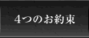 4つのお約束