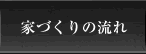 家づくりの流れ