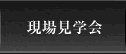 現場見学会