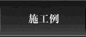 施工例