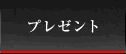 プレゼント