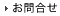 お問合せ