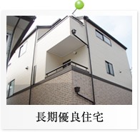 長期優良住宅