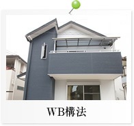WB工法