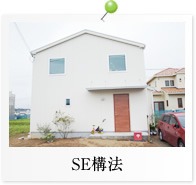 SE構法