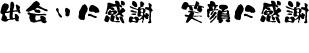 出会いに感謝　笑顔に感謝