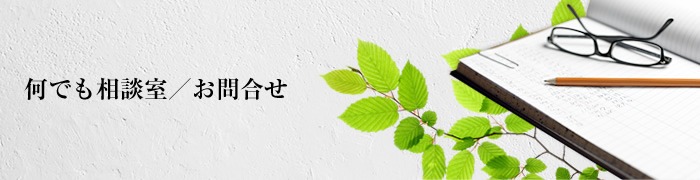 何でも相談室/お問合せ