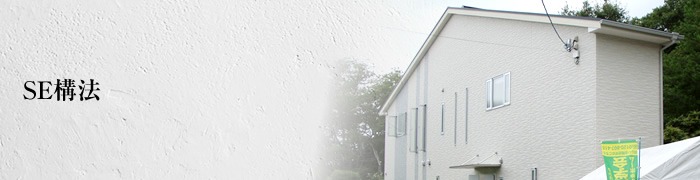 SE構法