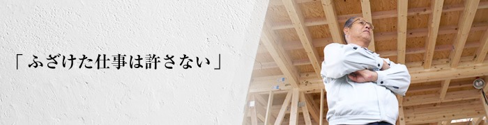 「ふざけた仕事は許さない」