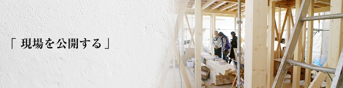 「現場を公開する」