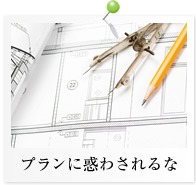 ”プランに惑わされるな"