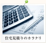住宅見積もりのカラクリ
