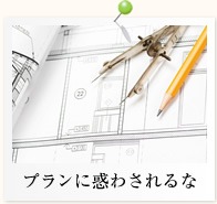 ”プランに惑わされるな"