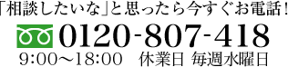 「相談したいな」と思ったら今すぐお電話