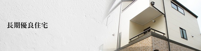 長期優良住宅