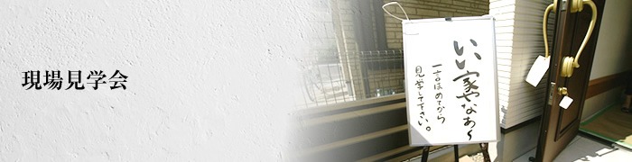 現場見学会