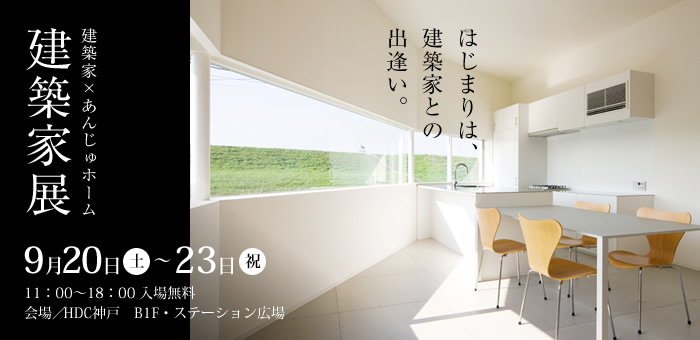 建築家展　はじまりは、建築家との出逢い。
