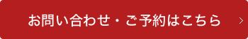 お問い合わせ・ご予約はこちら